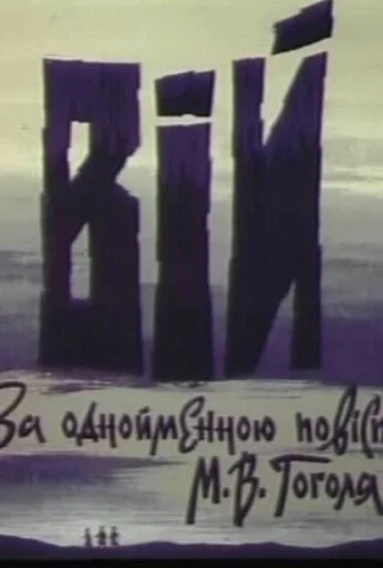 Вий (1996) онлайн бесплатно